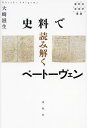 史料で読み解くベートーヴェン/大崎滋生【3000円以上送料無料】
