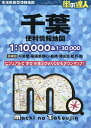 千葉便利情報地図【3000円以上送料無料】