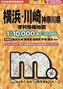 コンパクト横浜・川崎神奈川県便利情報地図【3000円以上送料無料】
