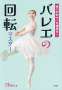 あこがれのパを極める!バレエの回転マスターBook/Clara【3000円以上送料無料】