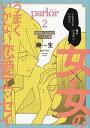 parlor 女×女のうまくいかない恋愛エッセイ 2/藤生【3000円以上送料無料】
