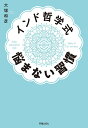 インド哲学式悩まない習慣/大塚和彦【3000円以上送料無料】