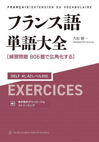 フランス語単語大全 練習問題806題で広角化する/久松健一【3000円以上送料無料】