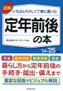 図解いちばんやさしく丁寧に書いた定年前後の本 ’24-’25年版/マネースマート【3000円以上送料無料】