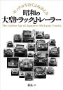 昭和の大型トラックとトレーラー モノクロ写真でよみがえる/静遙【3000円以上送料無料】
