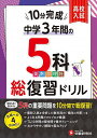 中学3年間10分完成総復習ドリル5科/中学教育研究会【3000円以上送料無料】
