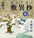 読んで書く歎異抄一日一文練習帖 後編/齋藤孝【3000円以上送料無料】