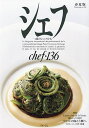 シェフ 一流のシェフたち 136/レシピ【3000円以上送料無料】