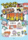 マンガとクイズで楽しく学べるすごい理科/辻義夫【3000円以上送料無料】
