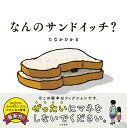 なんのサンドイッチ?/たなかひかる【3000円以上送料無料】