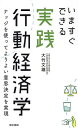 いますぐできる実践行動経済学 ナッジを使ってよりよい意思決定を実現/大竹文雄【3000円以上送料無料】