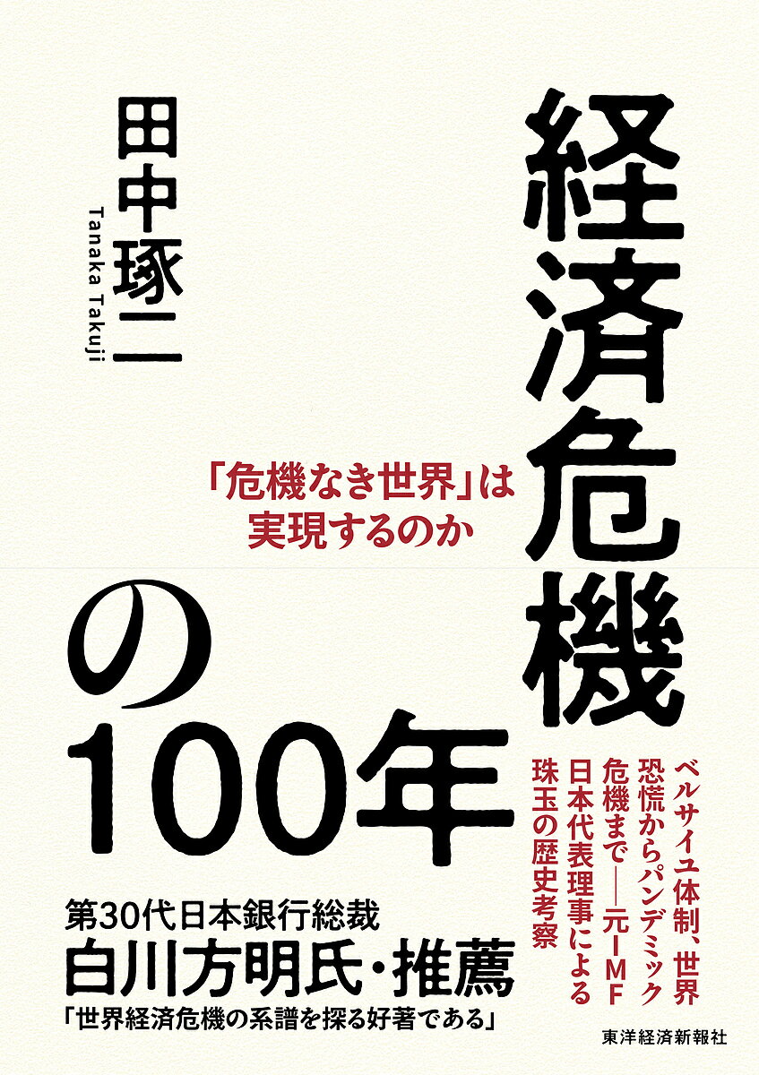 経済危機の100年 「危機なき世界」は実現するのか／田中琢二【3000円以上送料無料】