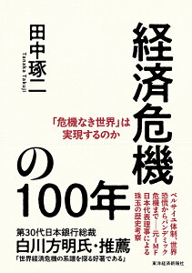 経済危機の100年 「危機なき世界」は実現するのか/田中琢二【3000円以上送料無料】