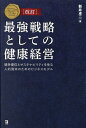 最強戦略としての健康経営 競争優位とサステナビリティを生む人的資本のためのビジネスモデル/新井卓二【3000円以上送料無料】