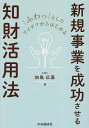 ふわっとしたアイデアからはじめる新規事業を成功させる知財活用法/加島広基【3000円以上送料無料】
