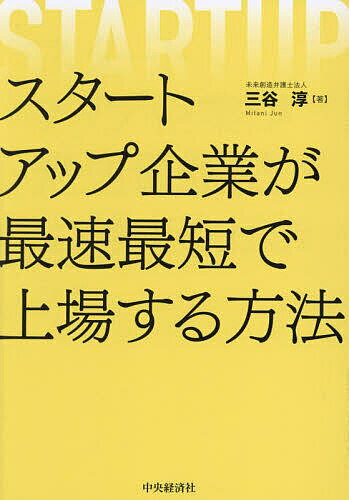 スタートアップ企業が最速最短で上場する方法/三谷淳【3000円以上送料無料】