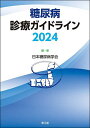 糖尿病診療ガイドライン 2024/日本糖尿病学会【3000円以上送料無料】