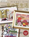 私の花生活 NO.114(2024Summer)【3000円以上送料無料】