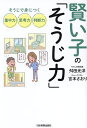 賢い子の「そうじ力」 そうじで身につく集中力、思考力、判断力/舛田光洋/宮本さおり【3000円以上送料無料】