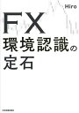 FX環境認識の定石/Hiro【3000円以上送料無料】