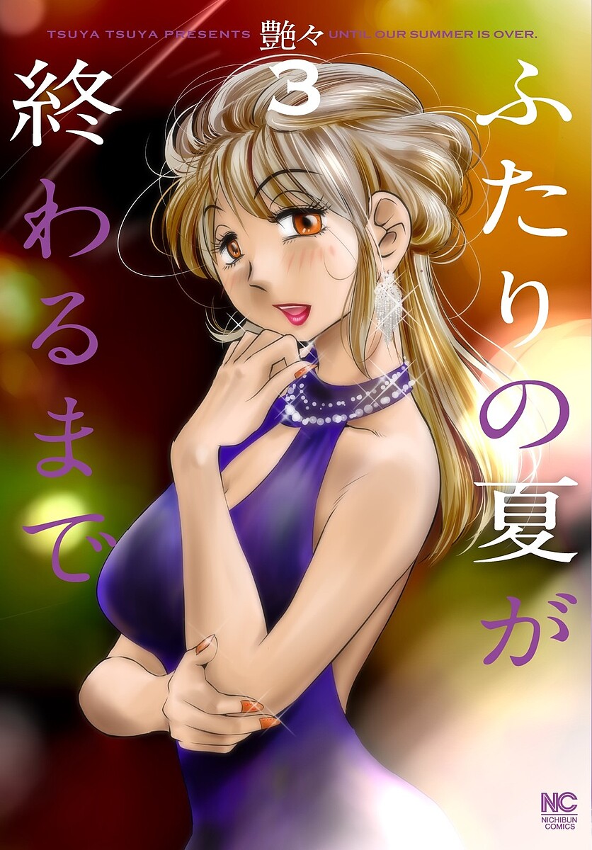 Soryusha Plaza C - 【3千円以上送料無料】ふたりの夏が終わるまで 3