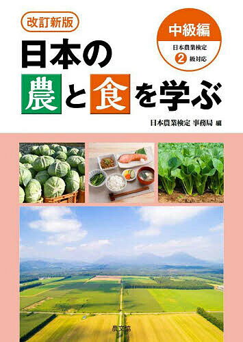日本の農と食を学ぶ 中級編／日本農業検定事務局【3000円以上送料無料】