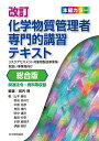 化学物質管理者専門的講習テキスト リスクアセスメント対象物製造事業場・取扱い事業場向け 総合版/城内博/山本健也【3000円以上送料無料】
