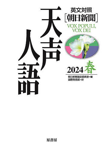 天声人語 2024春／朝日新聞論説委員室／国際発信部【3000円以上送料無料】