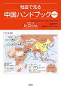 地図で見る中国ハンドブック/ティエリ・サンジュアン/カリーヌ・アンリオ/太田佐絵子【3000円以上送料無料】