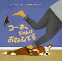 コーギーちゃんはおねむです/エリン・ヘッグ/ひさやまたいち【3000円以上送料無料】