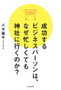 成功するビジネスパーソンは、なぜ忙しくても神社に行くのか?/八木龍平【3000円以上送料無料】