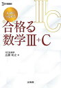 入試につながる合格る数学3+C/広瀬和之【3000円以上送料無料】