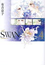 SWAN 白鳥 4/有吉京子【3000円以上送料無料】