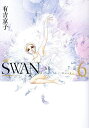 SWAN 白鳥 6/有吉京子【3000円以上送料無料】