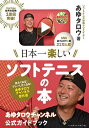 日本一楽しいソフトテニスの本 あゆタロウチャンネル公式ガイドブック/あゆタロウ【3000円以上送料無料】