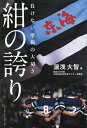 紺の誇り 負けない準備の大切さ/湯浅大智【3000円以上送料無料】