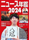 ニュース年鑑 2024/池上彰【3000円以上送料無料】