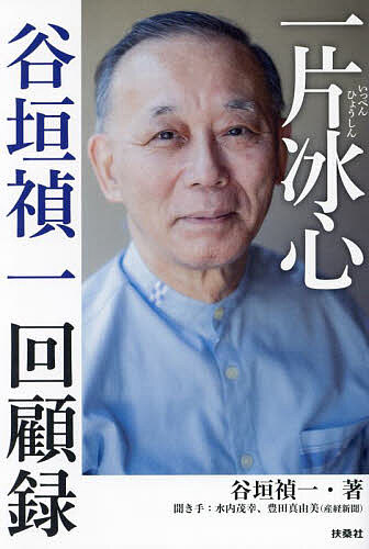 一片冰心 谷垣禎一回顧録／谷垣禎一／水内茂幸／豊田真由美【3000円以上送料無料】