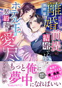 離婚前提の結婚でしたよね!?ホテル王は契約妻を愛し尽くしたい/御厨翠【3000円以上送料無料】