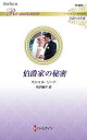伯爵家の秘密/ミシェル・リード/有沢瞳子【3000円以上送料無料】