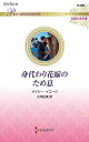 身代わり花嫁のため息/メイシー・イエーツ/小河紅美【3000円以上送料無料】