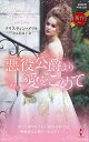 悪役公爵より愛をこめて/クリスティン・メリル/富永佐知子【3000円以上送料無料】