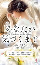 あなたが気づくまで/アマンダ・ブラウニング/霜月桂【3000円以上送料無料】