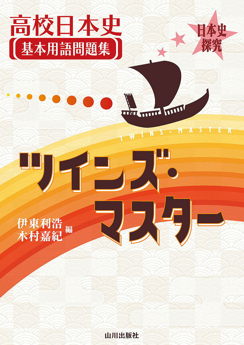 高校日本史基本用語問題集ツインズ・マスター 日本史探究／伊東利浩／木村嘉紀【3000円以上送料無料】