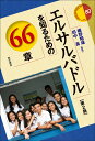 エルサルバドルを知るための66章/細野昭雄/田中高【3000円以上送料無料】
