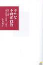 幸せな不動産投資 普通の主婦が不動産資産10億円を築けた理由/大竹智子【3000円以上送料無料】