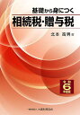 基礎から身につく相続税・贈与税 令和6年度版/北本高男【3000円以上送料無料】