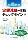 定額減税の実務チェックポイント 税理士・源泉徴収義務者必携/清水一郎/柳谷憲司【3000円以上送料無料】