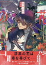 特装版 花燭の白 8【3000円以上送料無料】