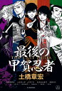 最後の甲賀忍者/土橋章宏【3000円以上送料無料】